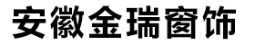 合肥辦公窗簾-電動卷簾-窗簾批發(fā)-安徽合肥金瑞窗飾有限公司